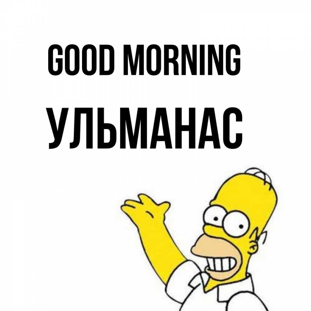 Greetings card с именем, Ульманас Good morning открытки с пожеланиями Greetings with text for free download 