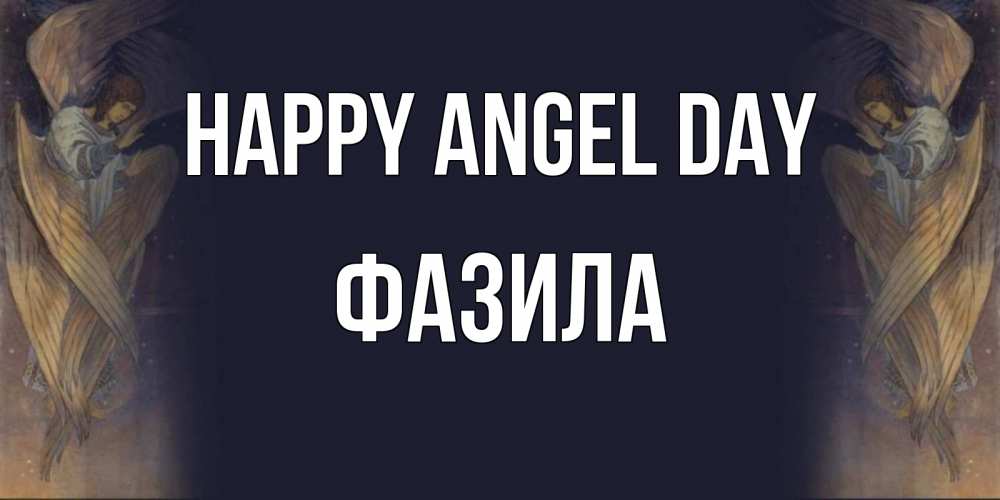 Greetings card с именем, ФАЗИЛА happy angel day день ангела Greetings with text for free download 