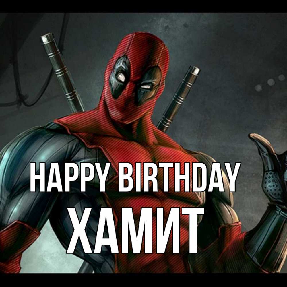 Greetings card с именем, ХАМИТ Happy Birthday марвел супергерои Greetings with text for free download 