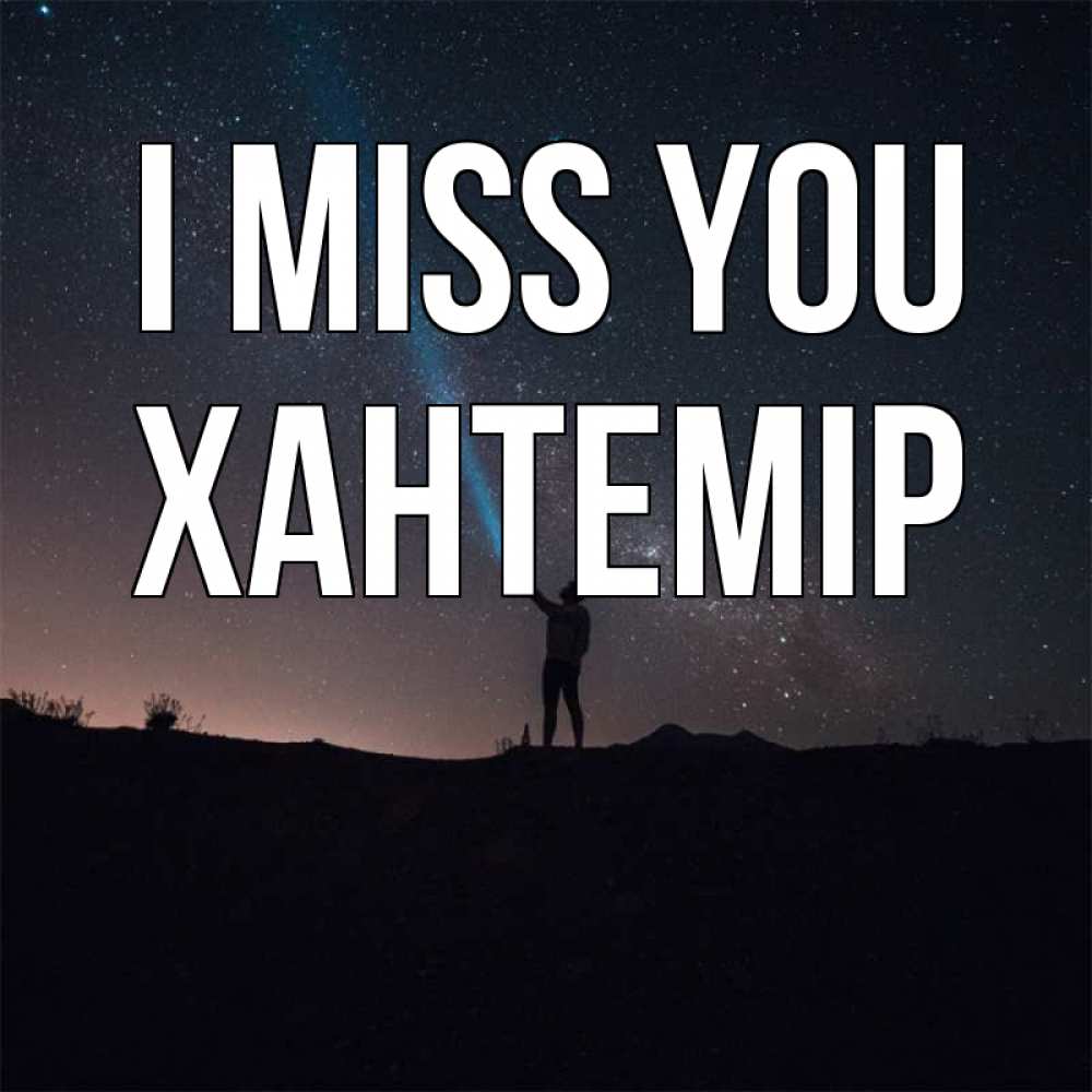 Greetings card с именем, ХАНТЕМІР I miss you звезды и луч света Greetings with text for free download 
