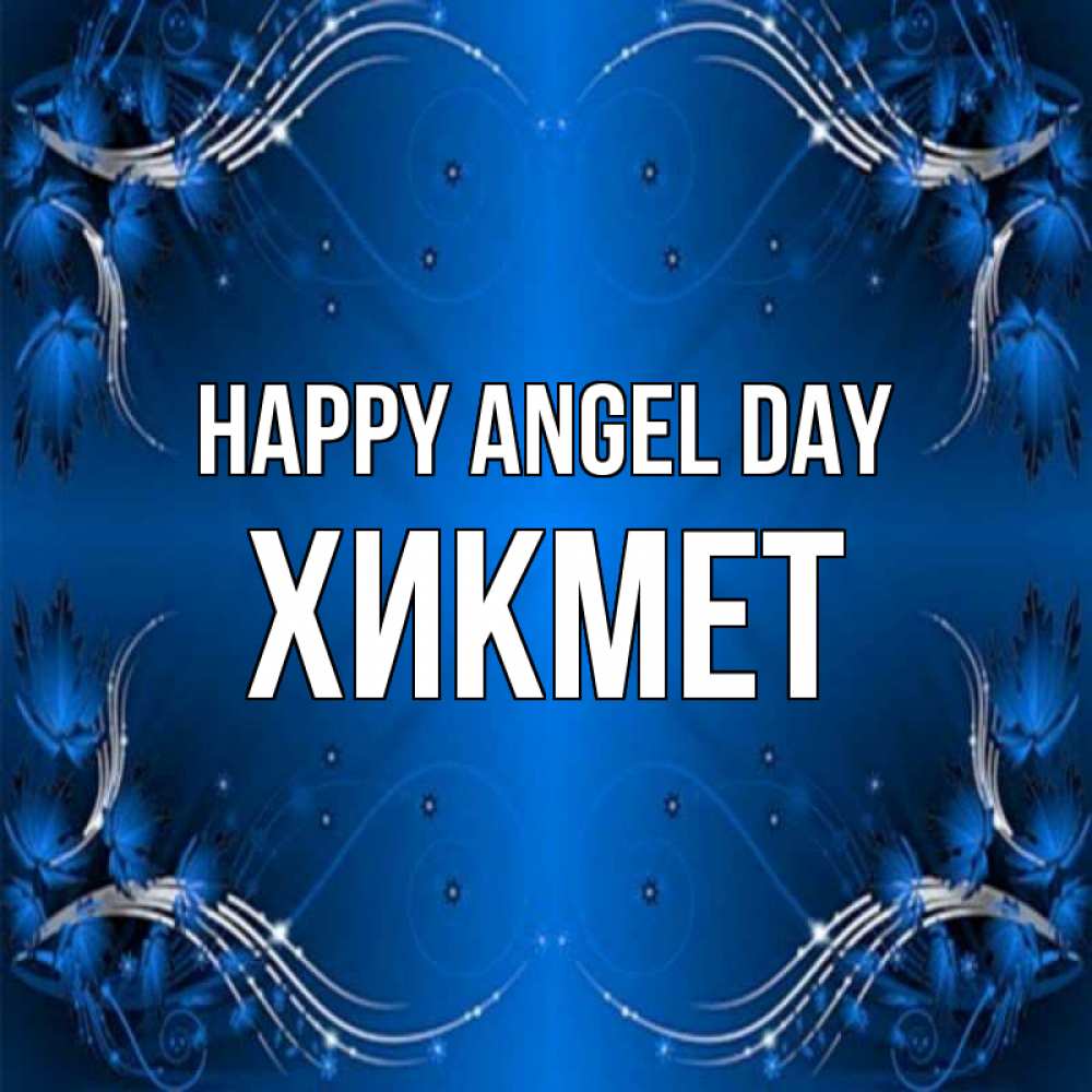 Greetings card с именем, ХИКМЕТ happy angel day красивая рамочка с узорами Greetings with text for free download 