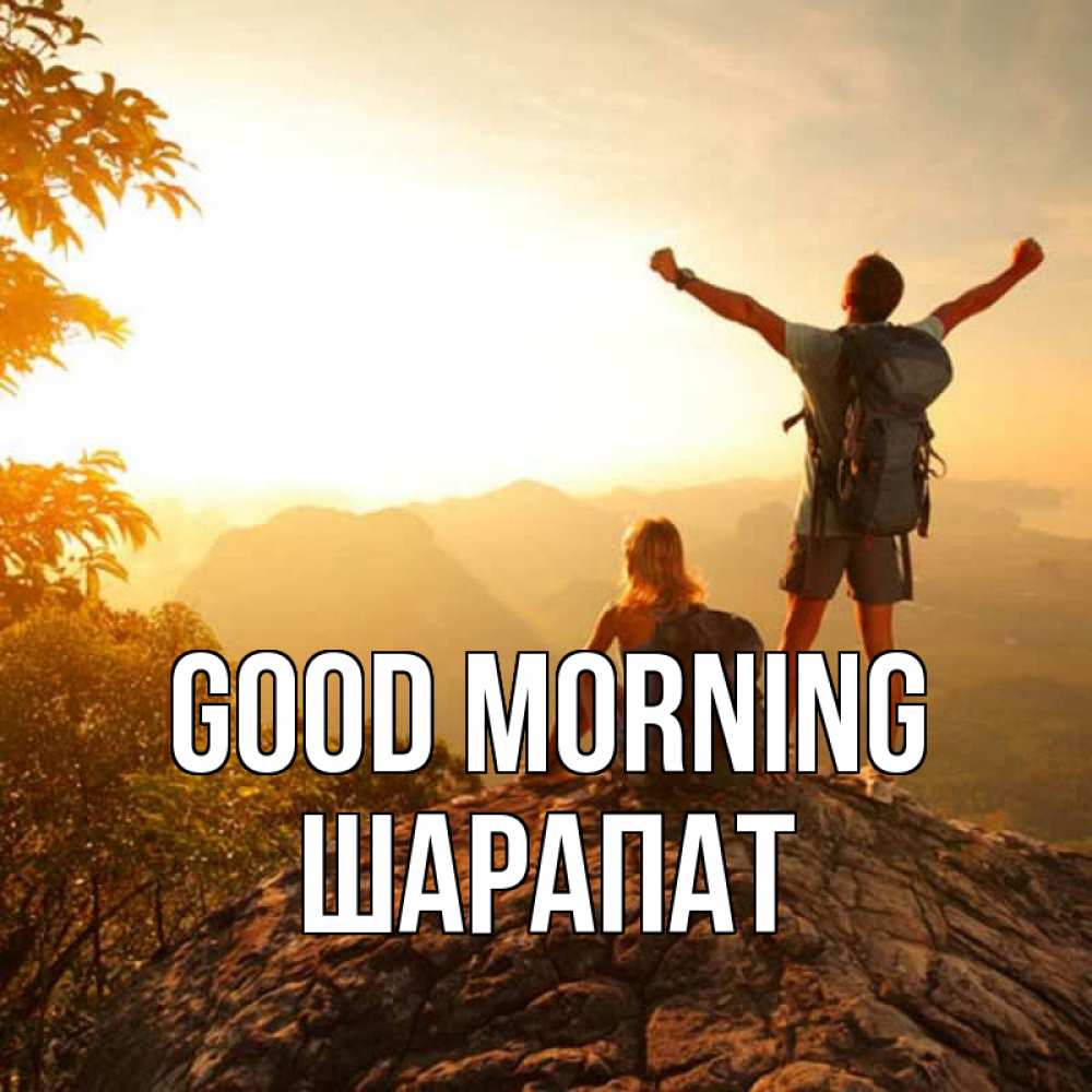 Greetings card с именем, ШАРАПАТ Good morning утро в горах Greetings with text for free download 