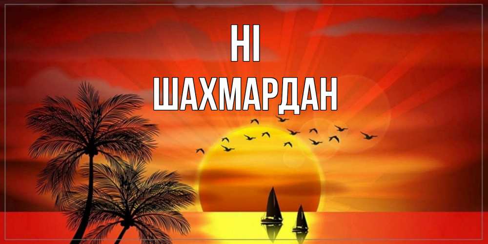 Greetings card с именем, ШАХМАРДАН Hi привет Greetings with text for free download 