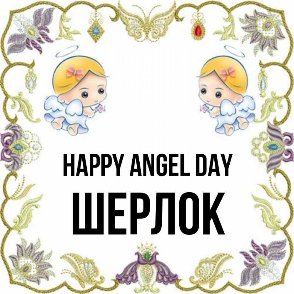 Greetings card с именем, Шерлок happy angel day маленькие ангелы с крылышками Greetings with text for free download 