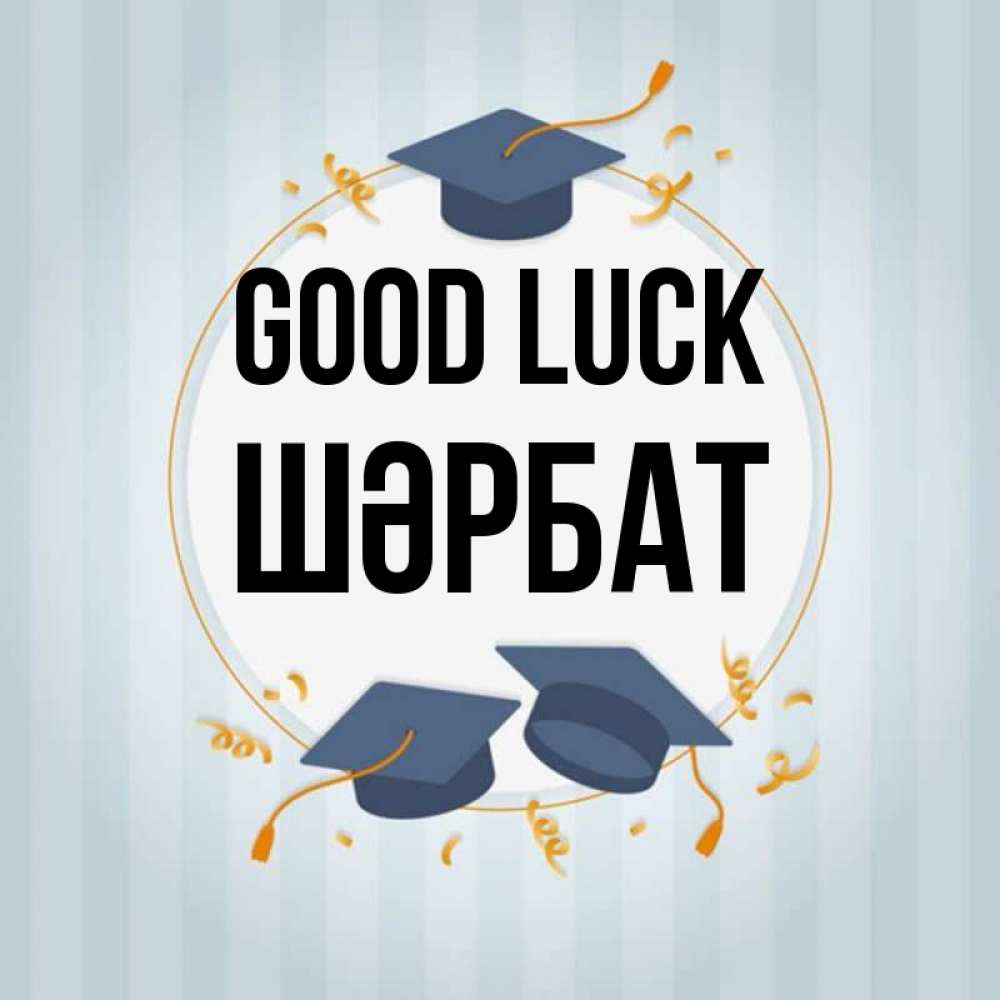 Greetings card с именем, ШӘРБАТ Good luck для студентов Greetings with text for free download 