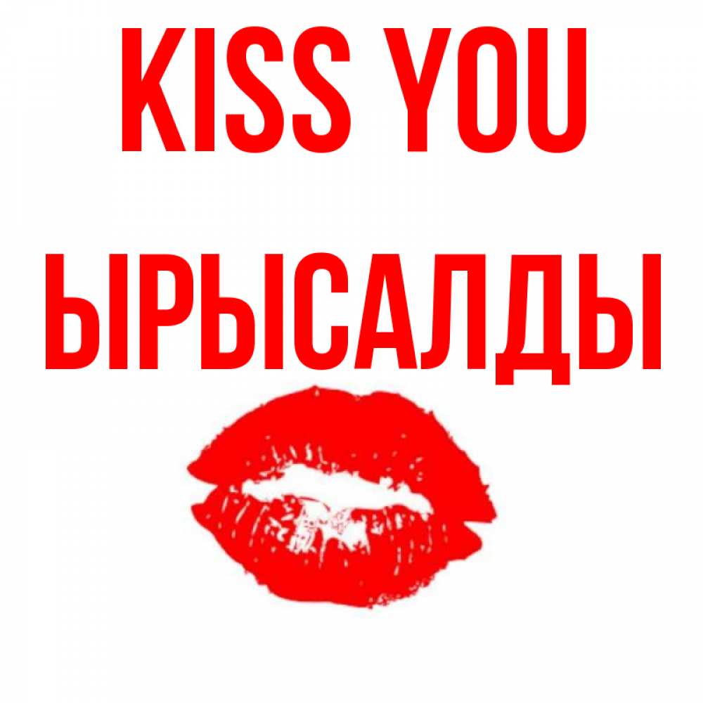 Greetings card с именем, ЫРЫСАЛДЫ Kiss you помада и губы Greetings with text for free download 