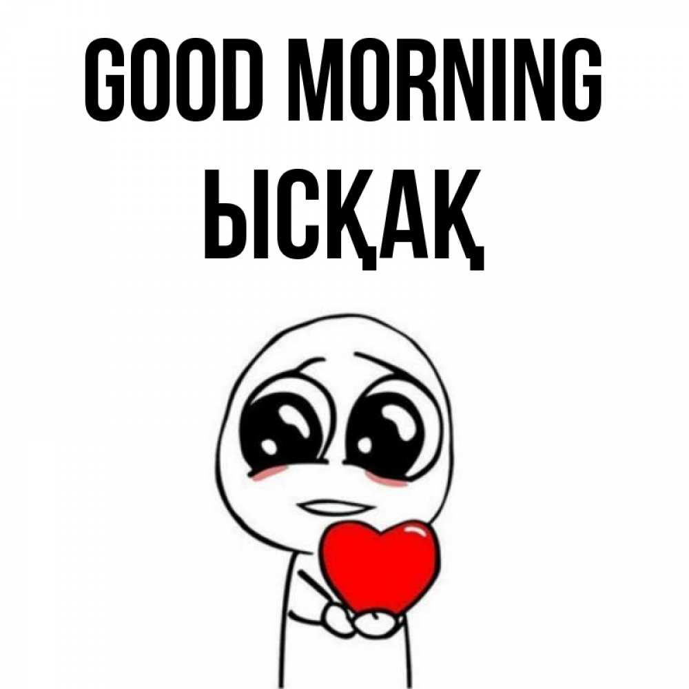 Greetings card с именем, ЫСҚАҚ Good morning позитивные открытки Greetings with text for free download 