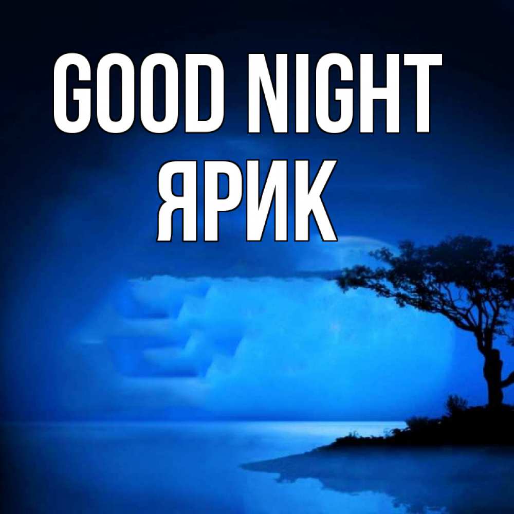 Greetings card с именем, Ярик Good night ночное побережье Greetings with text for free download 