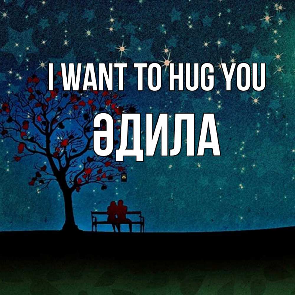 Greetings card с именем, ӘДИЛА I want to hug you много звезд Greetings with text for free download 