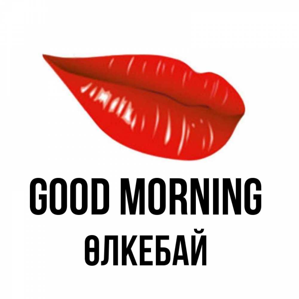 Greetings card с именем, ӨЛКЕБАЙ Good morning утрешний поцелуй Greetings with text for free download 