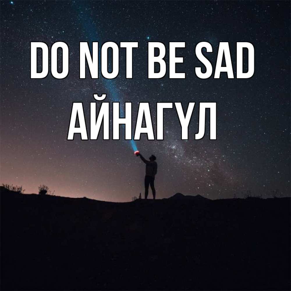 Greetings card с именем, АЙНАГҮЛ Do not be sad луч света и млечный путь Greetings with text for free download 