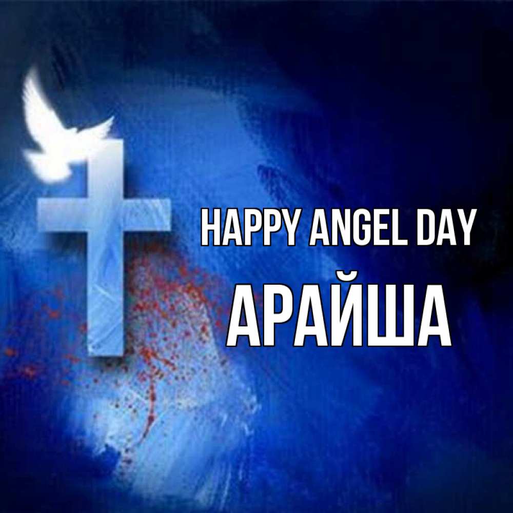 Greetings card с именем, АРАЙША happy angel day Синий фон и птица Greetings with text for free download 