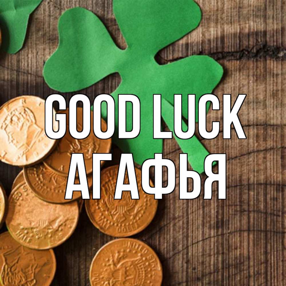 Greetings card с именем, Агафья Good luck деревянный фон Greetings with text for free download 