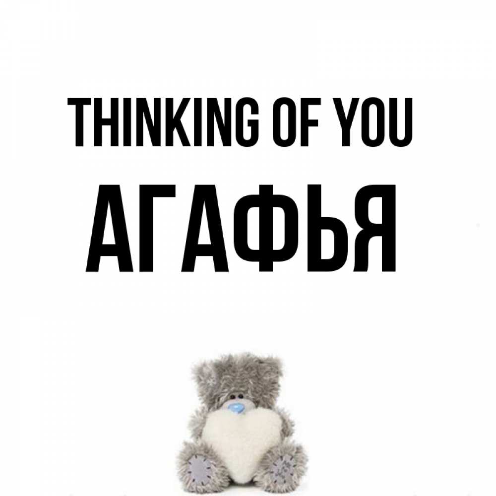 Greetings card с именем, Агафья Thinking of you тедди с сердечком для любимой Greetings with text for free download 