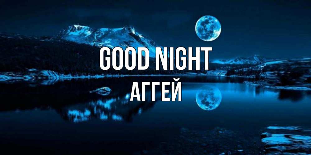 Greetings card с именем, Аггей Good night луна, озеро, горы Greetings with text for free download 