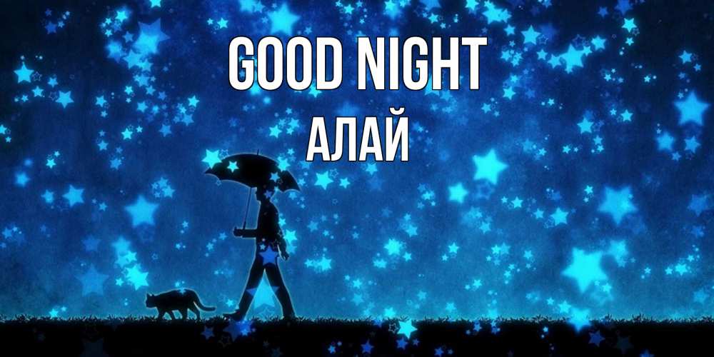 Greetings card с именем, Алай Good night ночные прогулки с котом под звездами Greetings with text for free download 