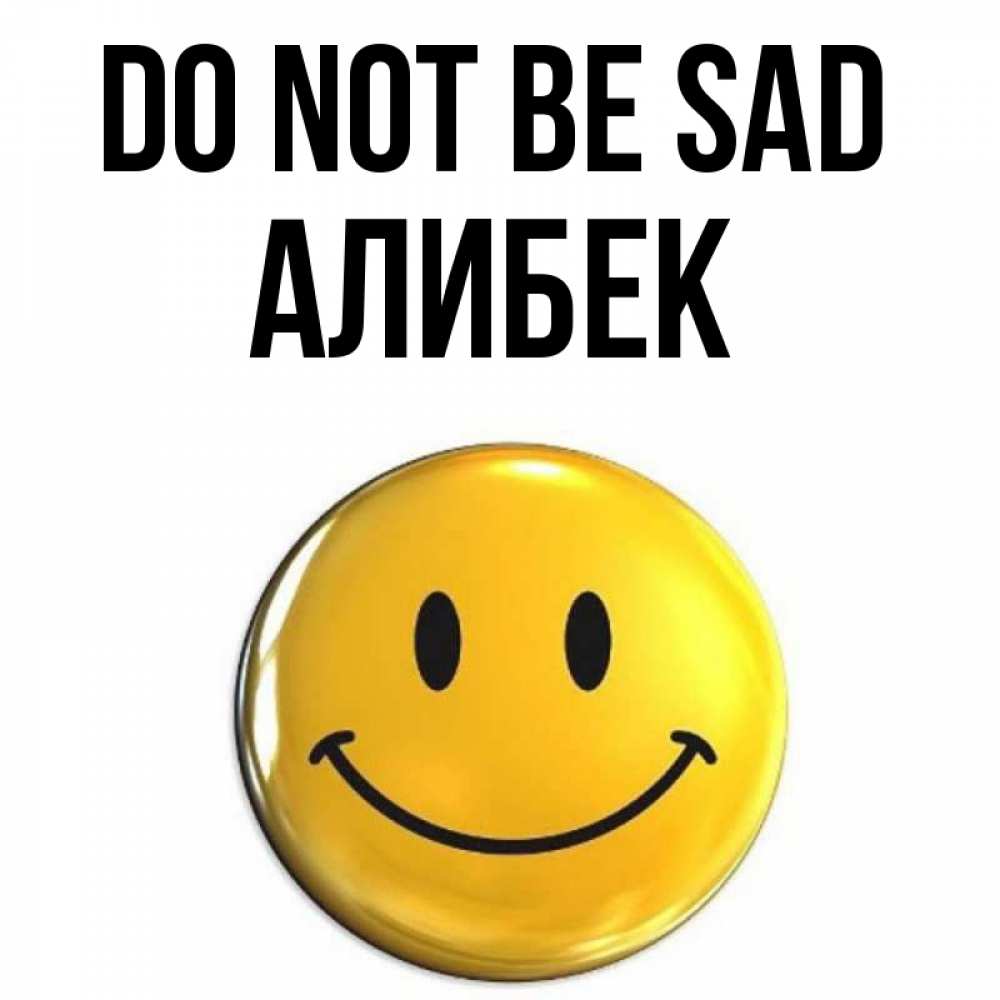 Greetings card с именем, Алибек Do not be sad триде смайл Greetings with text for free download 