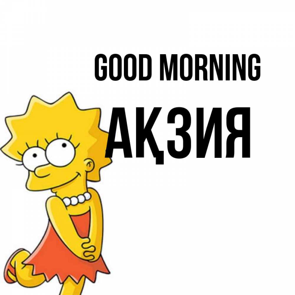 Greetings card с именем, Ақзия Good morning в платье и ожерелье Greetings with text for free download 