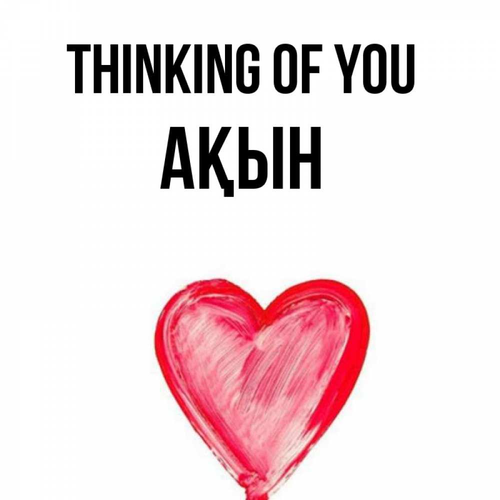 Greetings card с именем, Ақын Thinking of you для влюбленных Greetings with text for free download 