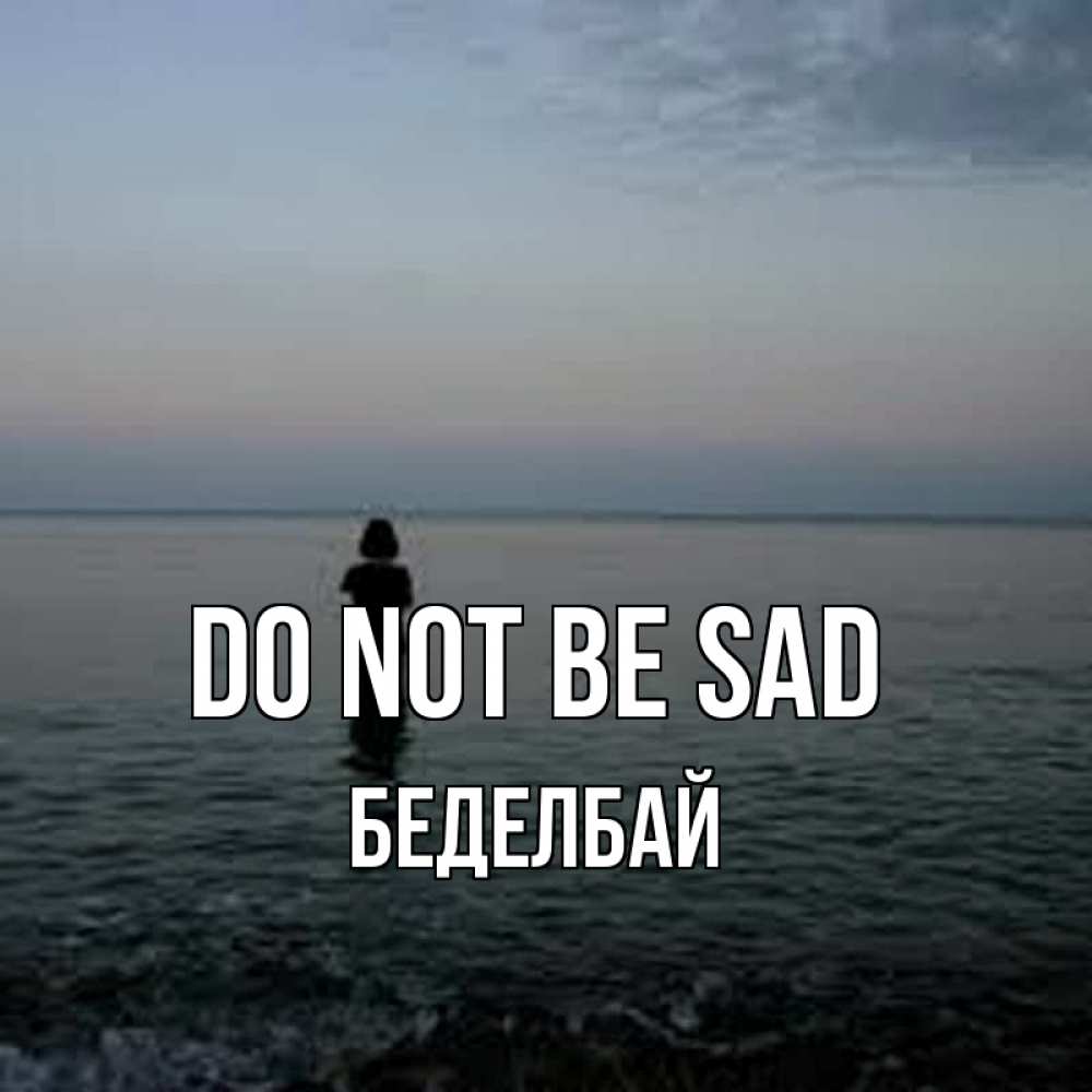 Greetings card с именем, Беделбай Do not be sad девушка Greetings with text for free download 