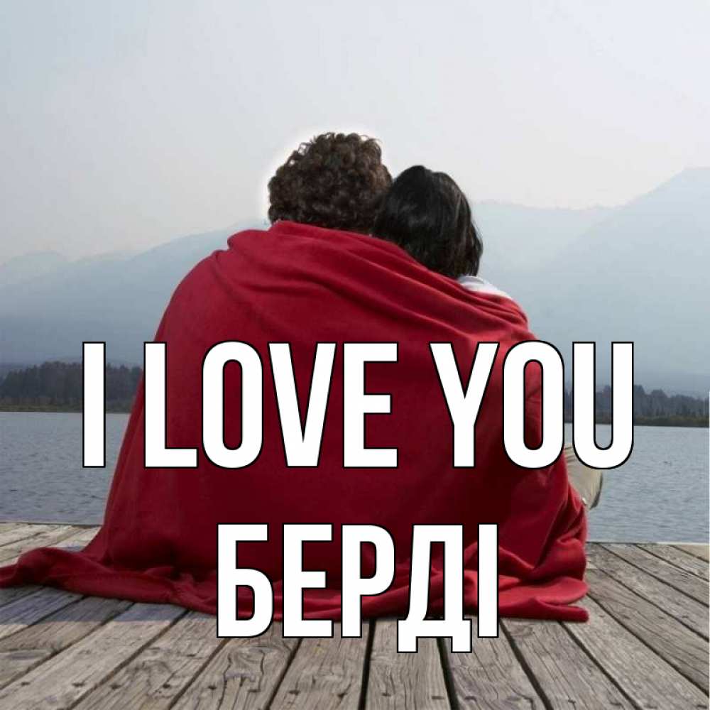 Greetings card с именем, Берді I love you плед Greetings with text for free download 