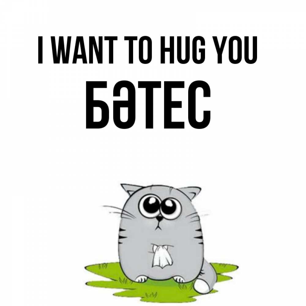 Greetings card с именем, БӘТЕС I want to hug you котик теребит платочек сидя на травке Greetings with text for free download 