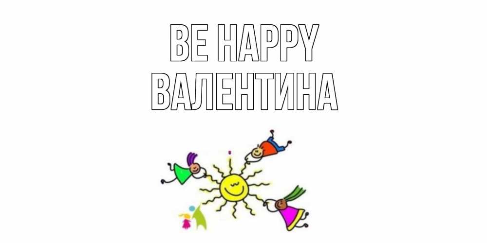 Greetings card с именем, Валентина Be happy лето, солнце Greetings with text for free download 
