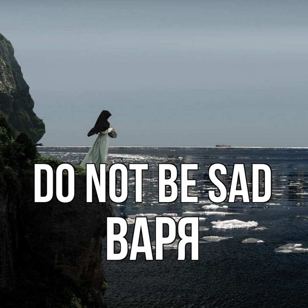 Greetings card с именем, Варя Do not be sad весна лед тает Greetings with text for free download 