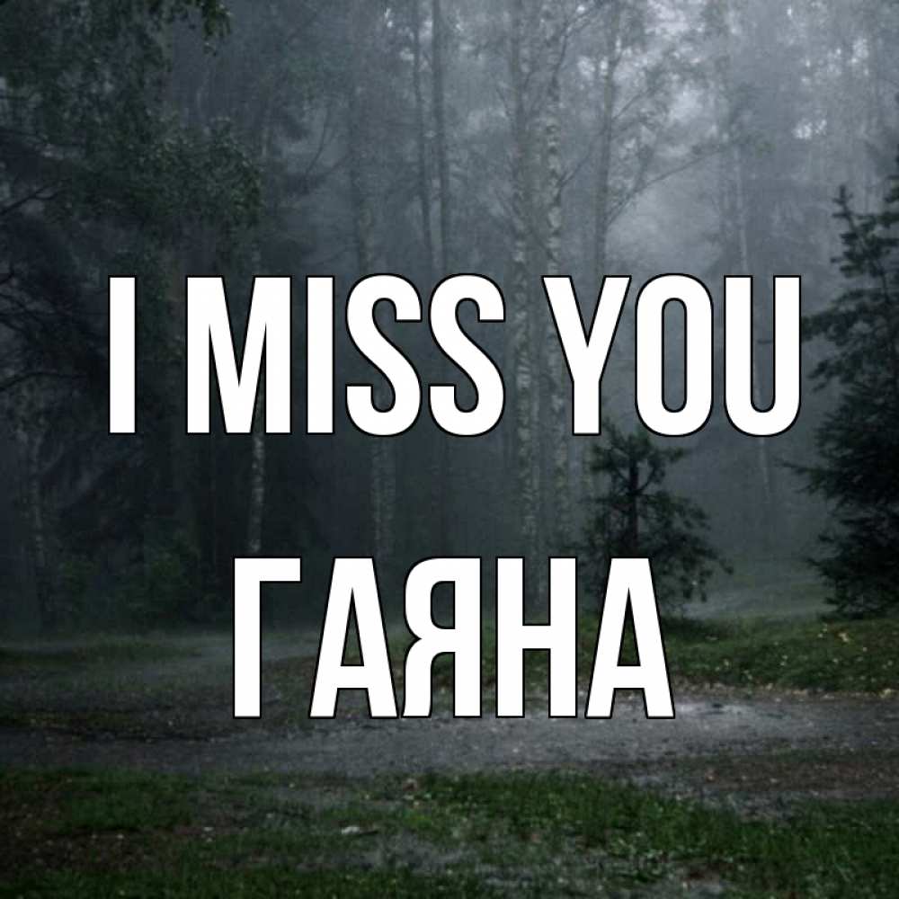 Greetings card с именем, ГАЯНА I miss you одна и плохо мне Greetings with text for free download 