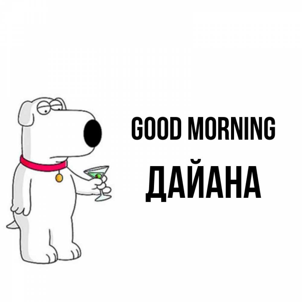 Greetings card с именем, ДАЙАНА Good morning герои мультфильмов белый пес Greetings with text for free download 