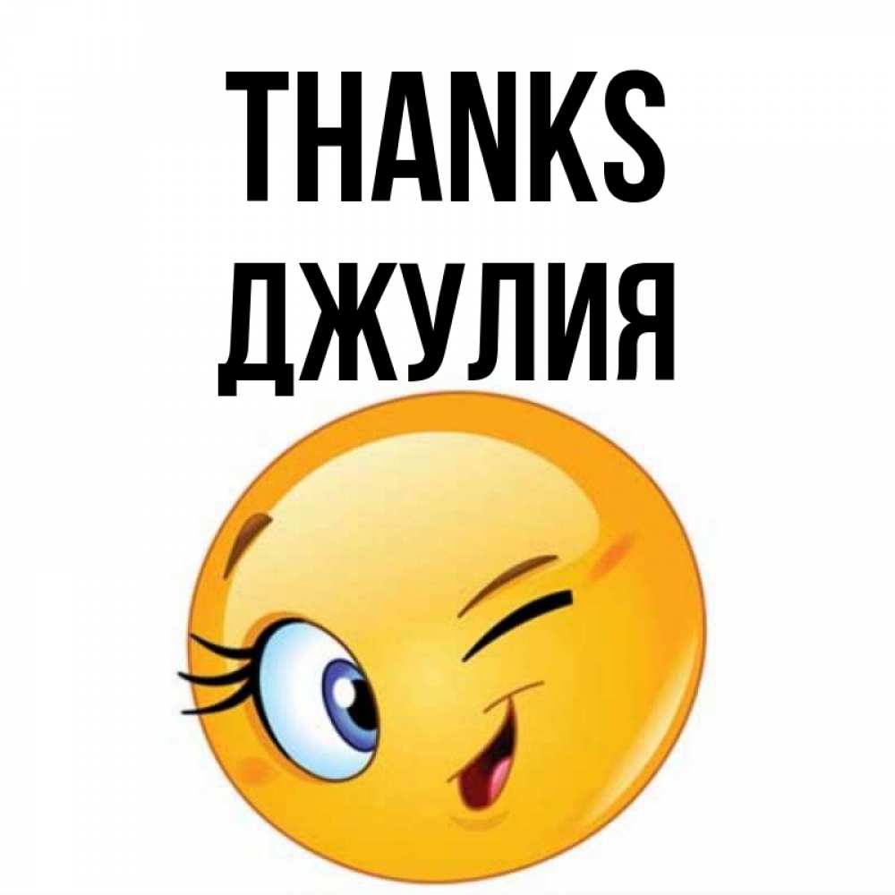 Greetings card с именем, Джулия Thanks открытка с подмигивающим смайлом Greetings with text for free download 