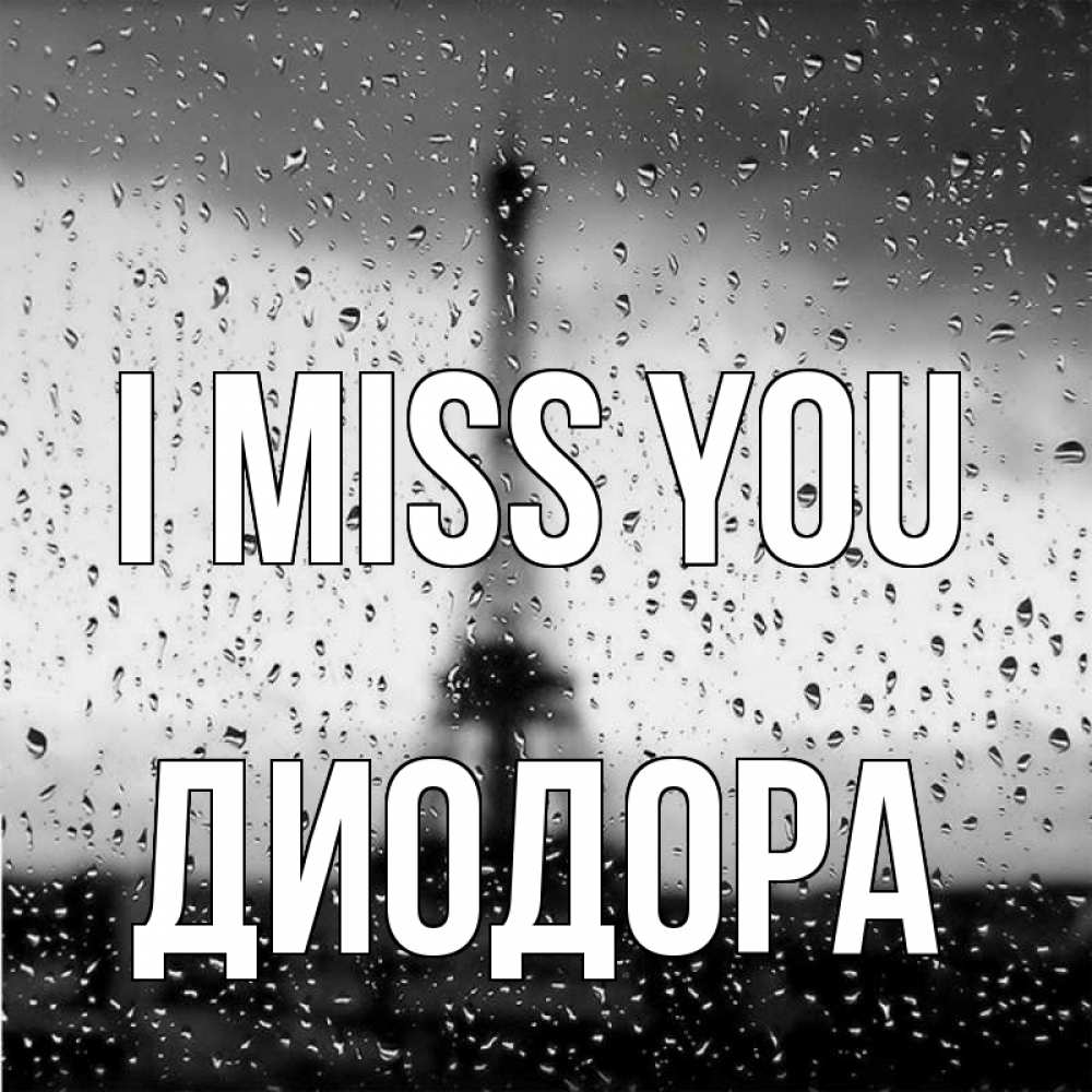 Greetings card с именем, Диодора I miss you башня Greetings with text for free download 
