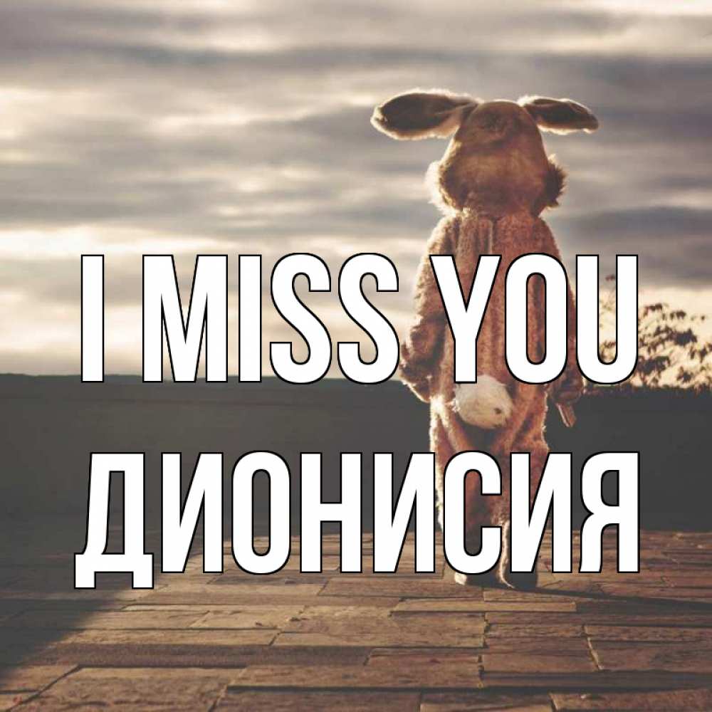 Greetings card с именем, Дионисия I miss you даже в костюме зайца Greetings with text for free download 