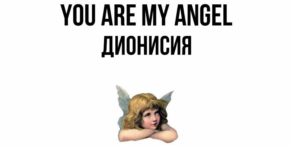 Greetings card с именем, Дионисия You are my angel ангел Greetings with text for free download 