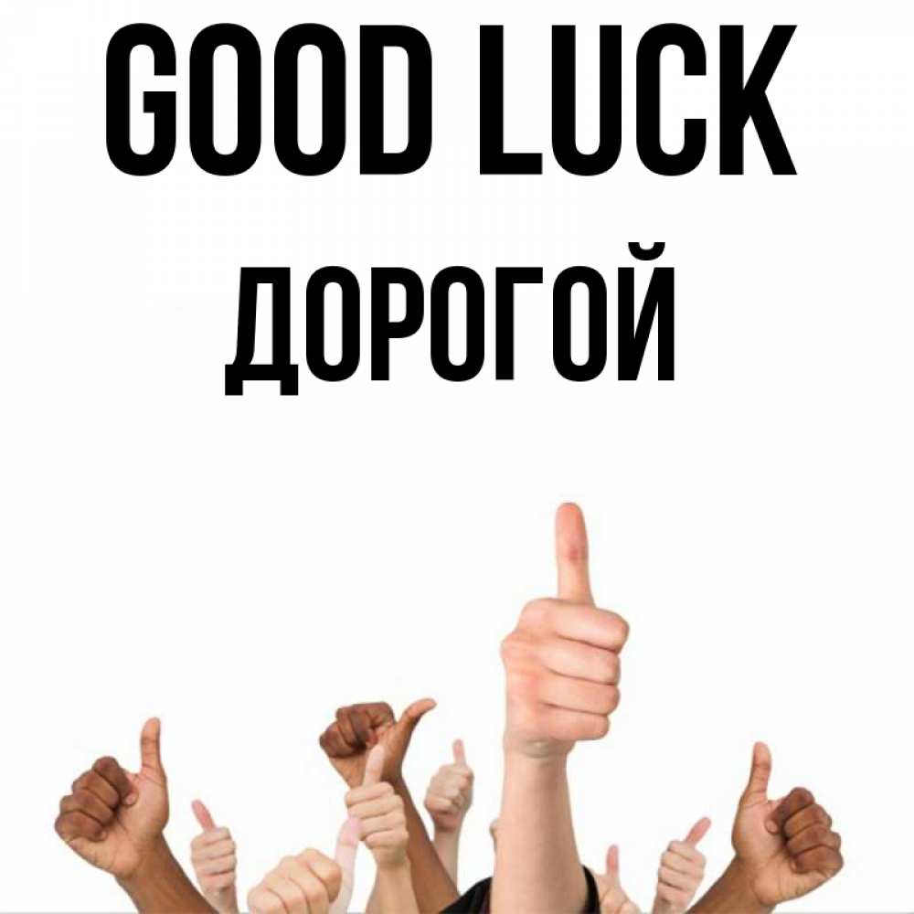 Greetings card с именем, Дорогой Good luck молодцом Greetings with text for free download 