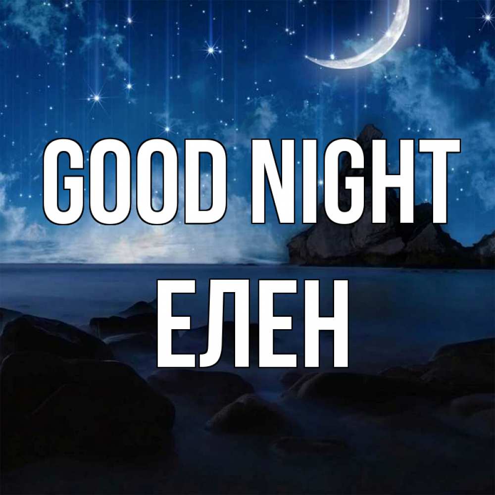 Greetings card с именем, Елен Good night море Greetings with text for free download 