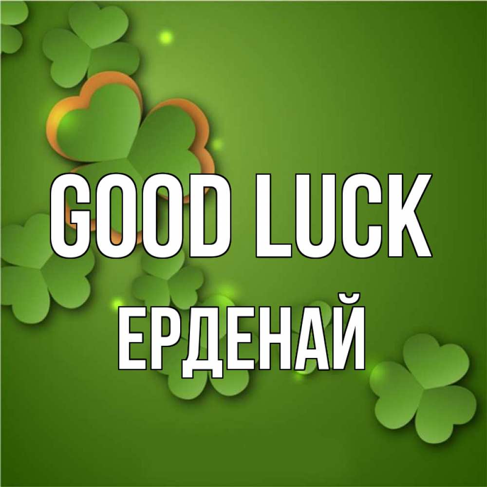 Greetings card с именем, Ерденай Good luck много трехлистных листочков клевера Greetings with text for free download 