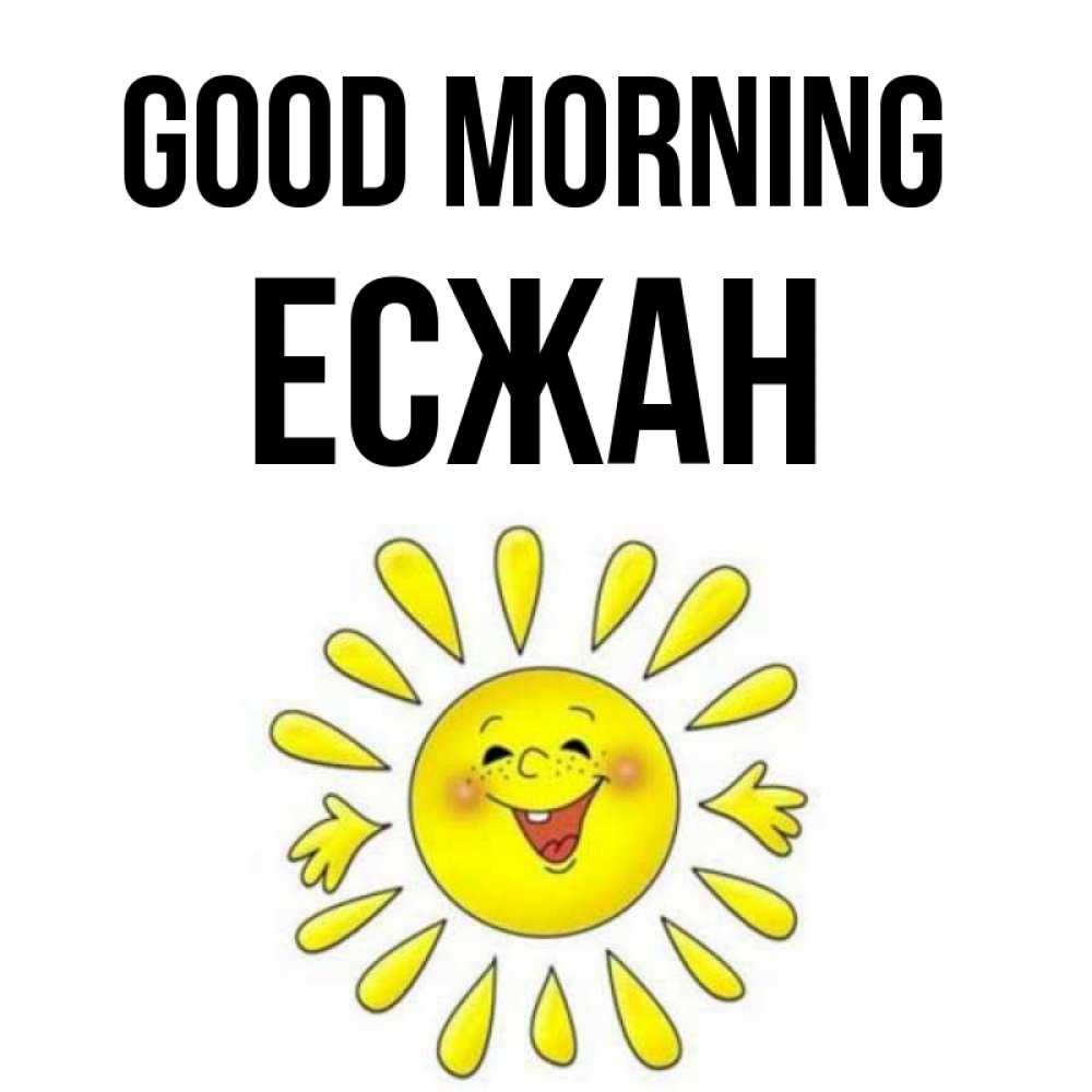Greetings card с именем, Есжан Good morning улыбка Greetings with text for free download 