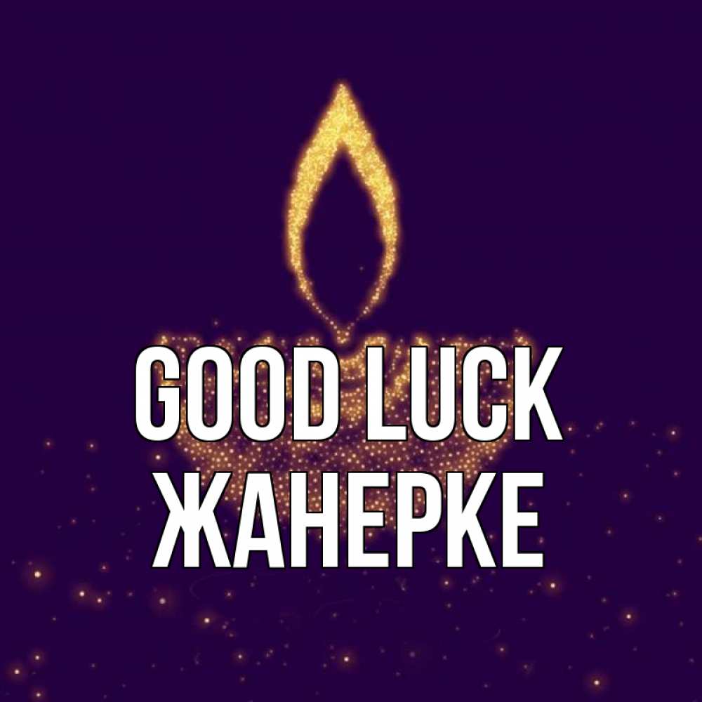 Greetings card с именем, ЖАНЕРКЕ Good luck пусть повезет 2 Greetings with text for free download 