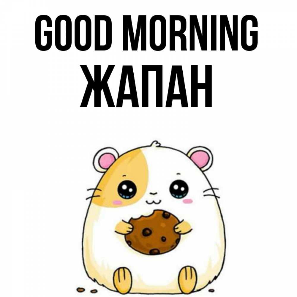 Greetings card с именем, Жапан Good morning есть печеньку. Утречко Greetings with text for free download 