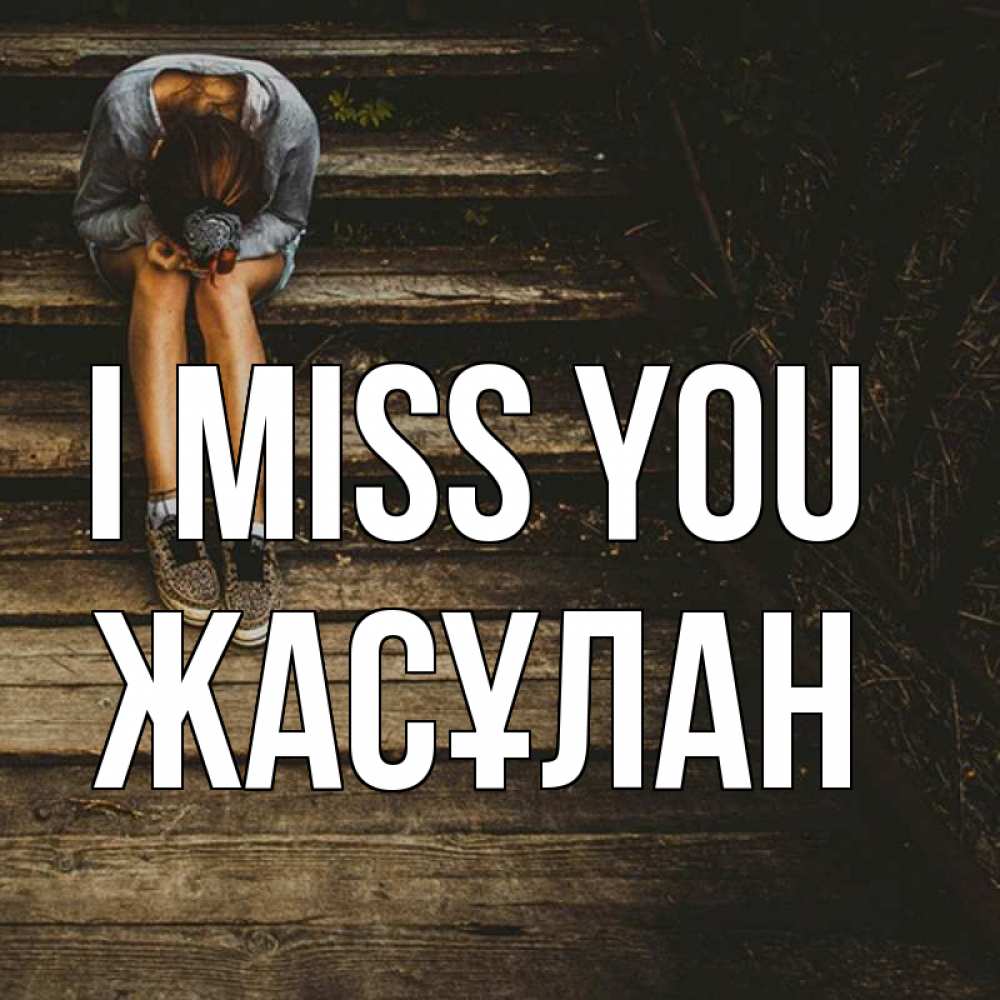 Greetings card с именем, Жасұлан I miss you грущу Greetings with text for free download 