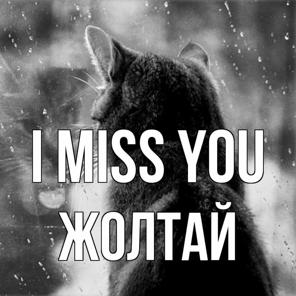Greetings card с именем, Жолтай I miss you скорее ко мне приходи 1 Greetings with text for free download 