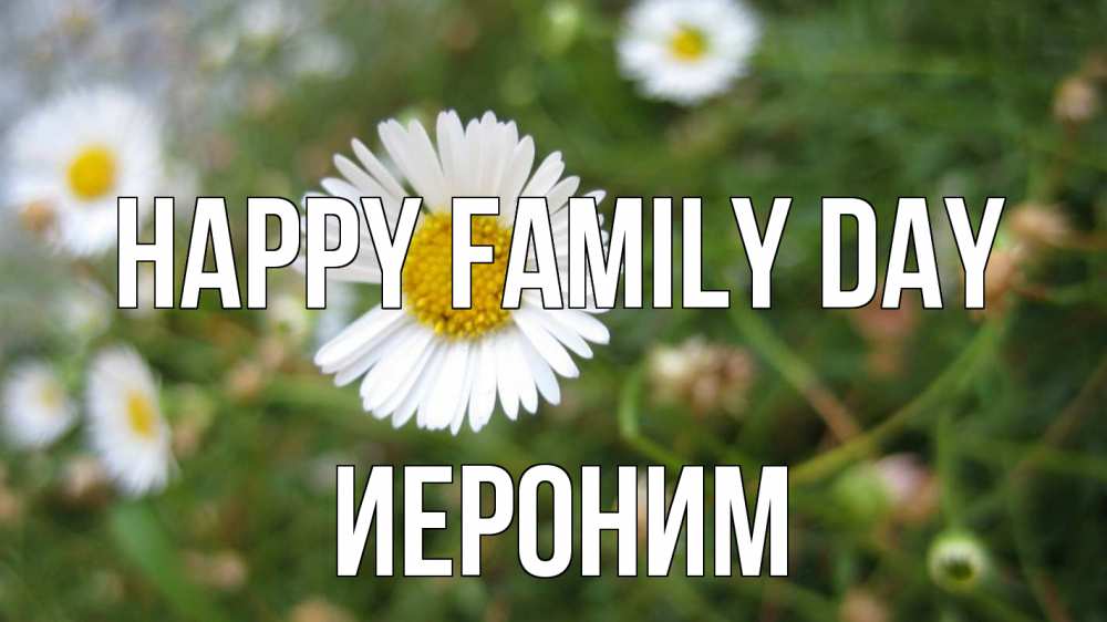 Greetings card с именем, Иероним happy family day с днем семьи Greetings with text for free download 