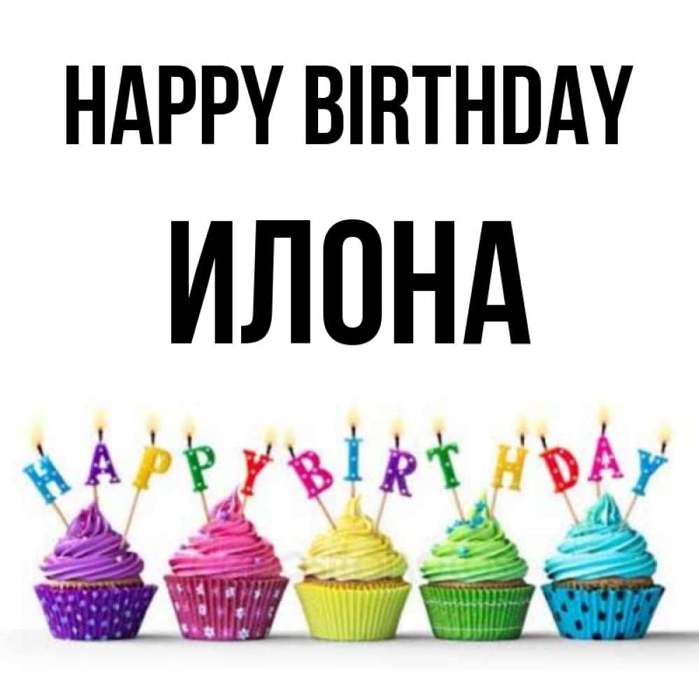 Greetings card с именем, Илона Happy Birthday открытка ко дню рождения с разноцветными вкусняшками Greetings with text for free download 