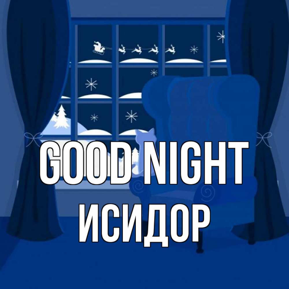 Greetings card с именем, Исидор Good night зимняя тема Greetings with text for free download 