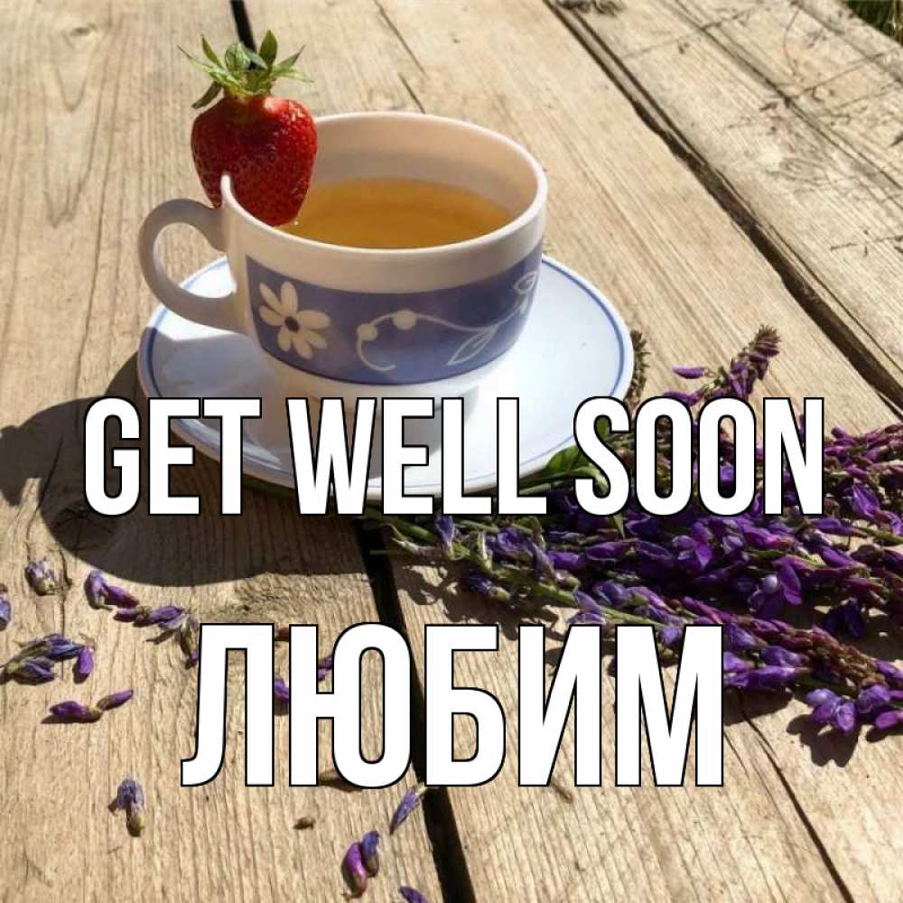 Greetings card с именем, Любим Get well soon чай Greetings with text for free download 