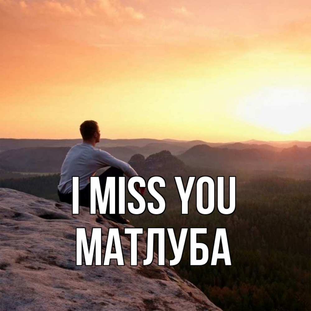 Greetings card с именем, МАТЛУБА I miss you открытка про скучашки 1 Greetings with text for free download 