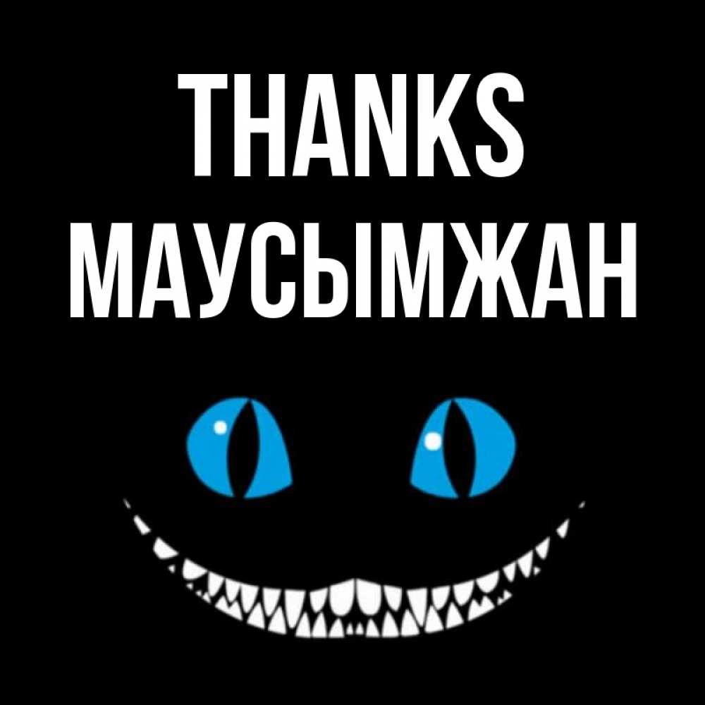 Greetings card с именем, МАУСЫМЖАН Thanks благодарю от чеширика Greetings with text for free download 