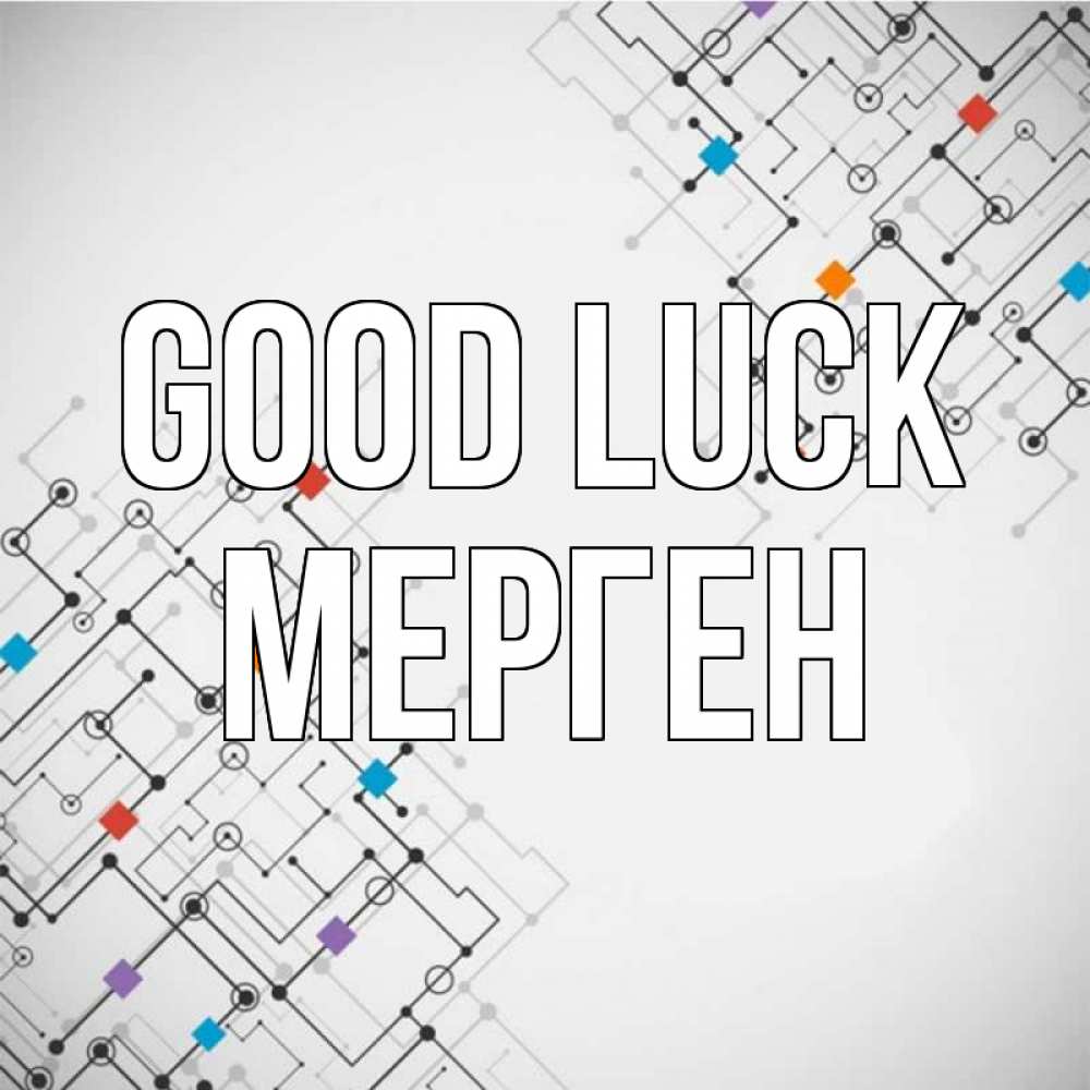 Greetings card с именем, МЕРГЕН Good luck на удач Greetings with text for free download 
