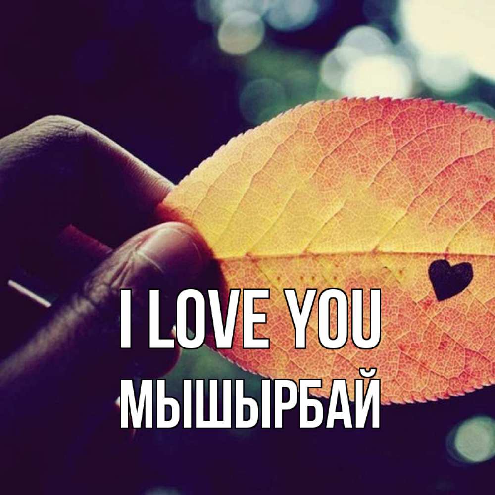 Greetings card с именем, МЫШЫРБАЙ I love you держу лист Greetings with text for free download 
